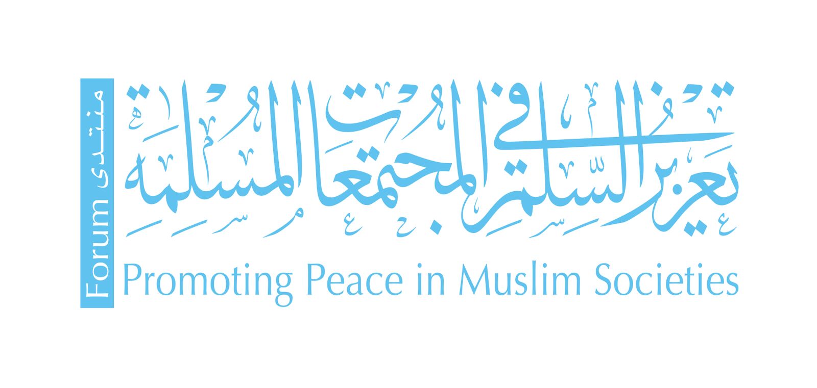 4th Forum for Promoting Peace in Muslim Societies - December 2017